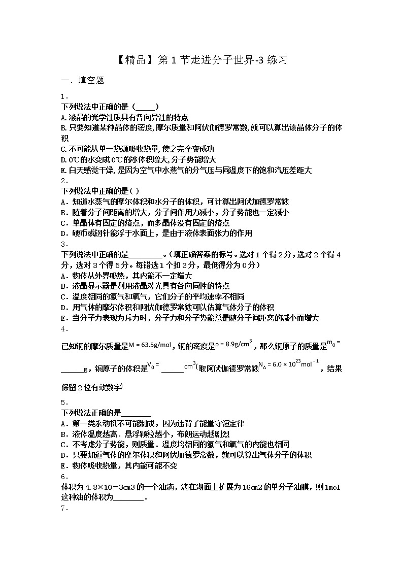 物理沪科版必修第三册 第1节走进分子世界作业(2)(2)第1页