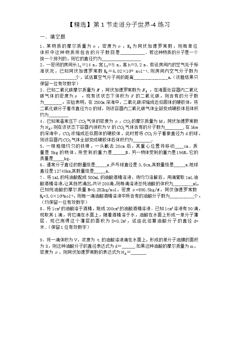 物理沪科版必修第三册 第1节走进分子世界作业(2)(3)01