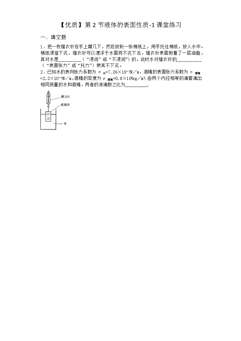 物理沪科版必修第三册 第2节液体的表面性质课堂作业01