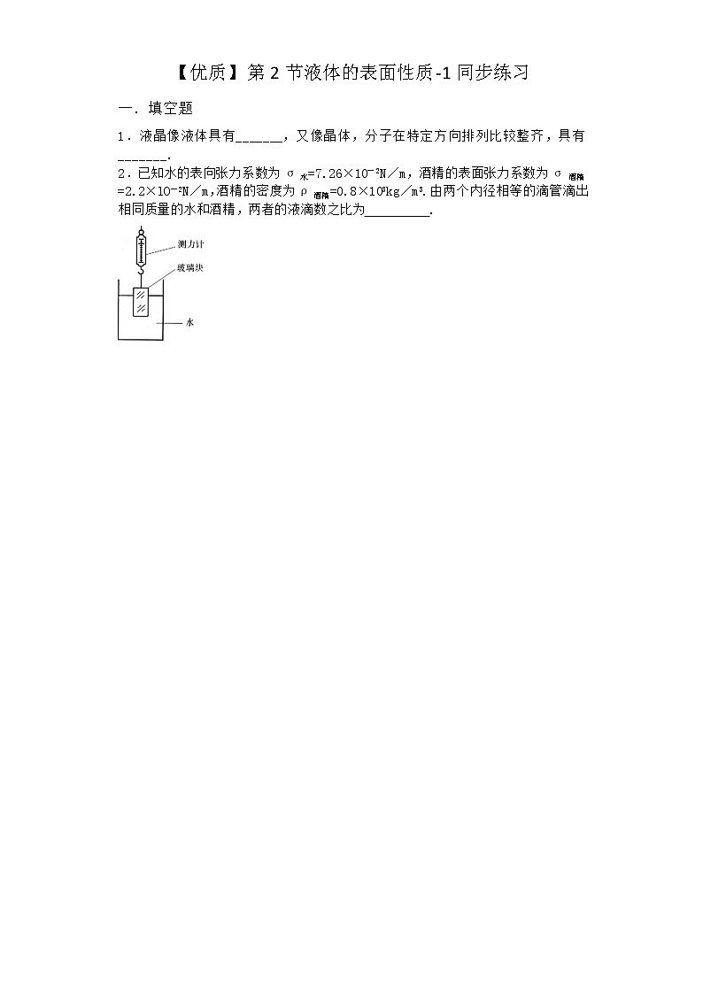 物理沪科版必修第三册 第2节液体的表面性质同步作业第1页