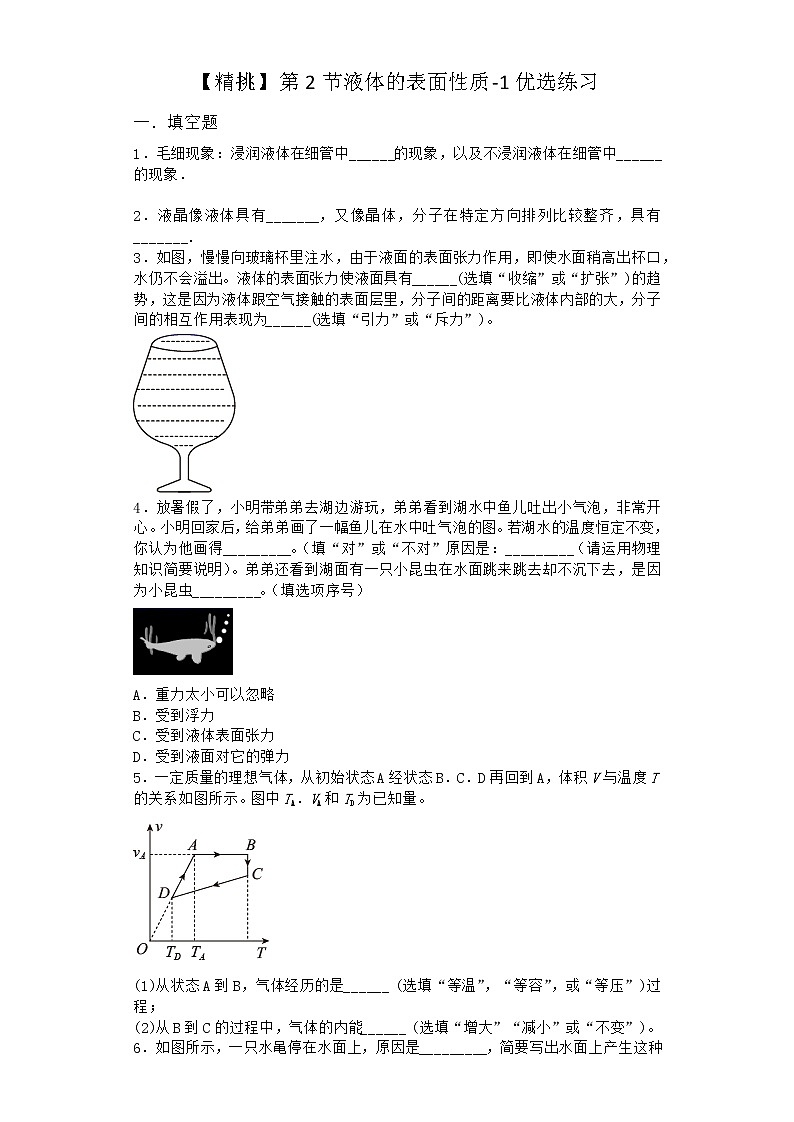 物理沪科版必修第三册 第2节液体的表面性质优选作业第1页