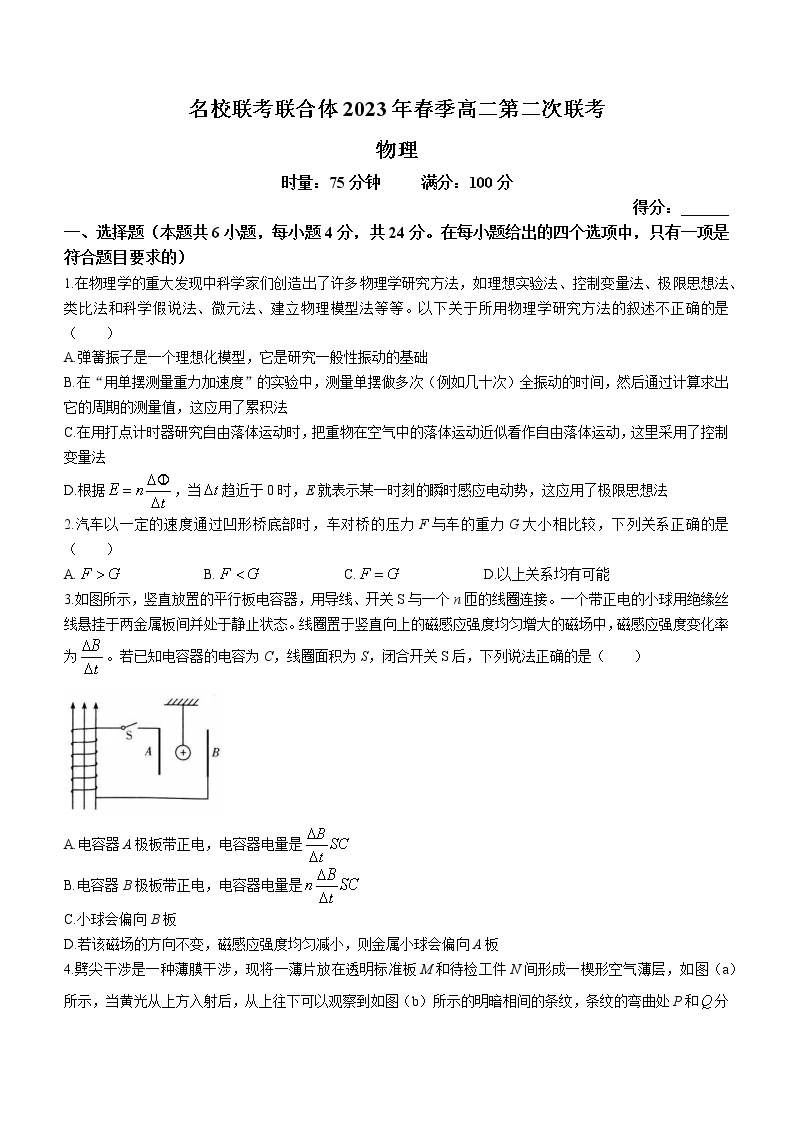 湖南省名校联考联合体2022-2023学年高二物理下学期第二次联考试题（Word版附答案）01