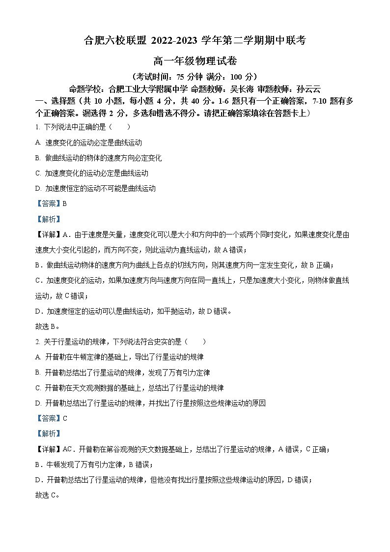 2022-2023学年安徽省合肥市六校联盟高一下学期期中联考物理试题第1页