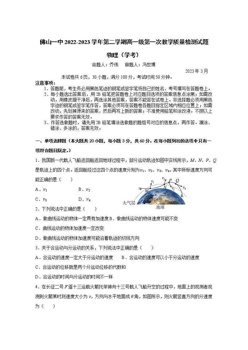 2022-2023学年广东省佛山市第一中学高一下学期第一次教学质量检测试题物理（学考）试题01