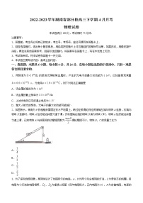 2022-2023学年湖南省部分校高三下学期4月月考物理试题（word版）