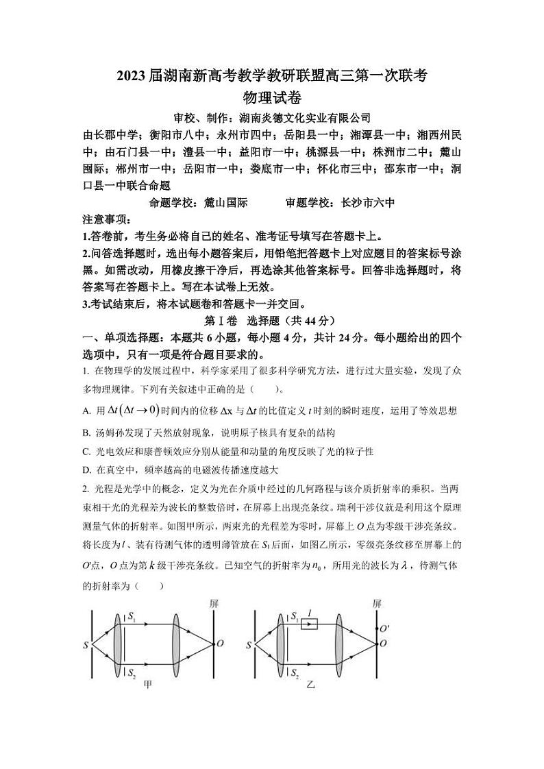 2023届湖南省岳阳县一中新高考教学教研联盟高三下学期第一次联考物理试卷（PDF版）01