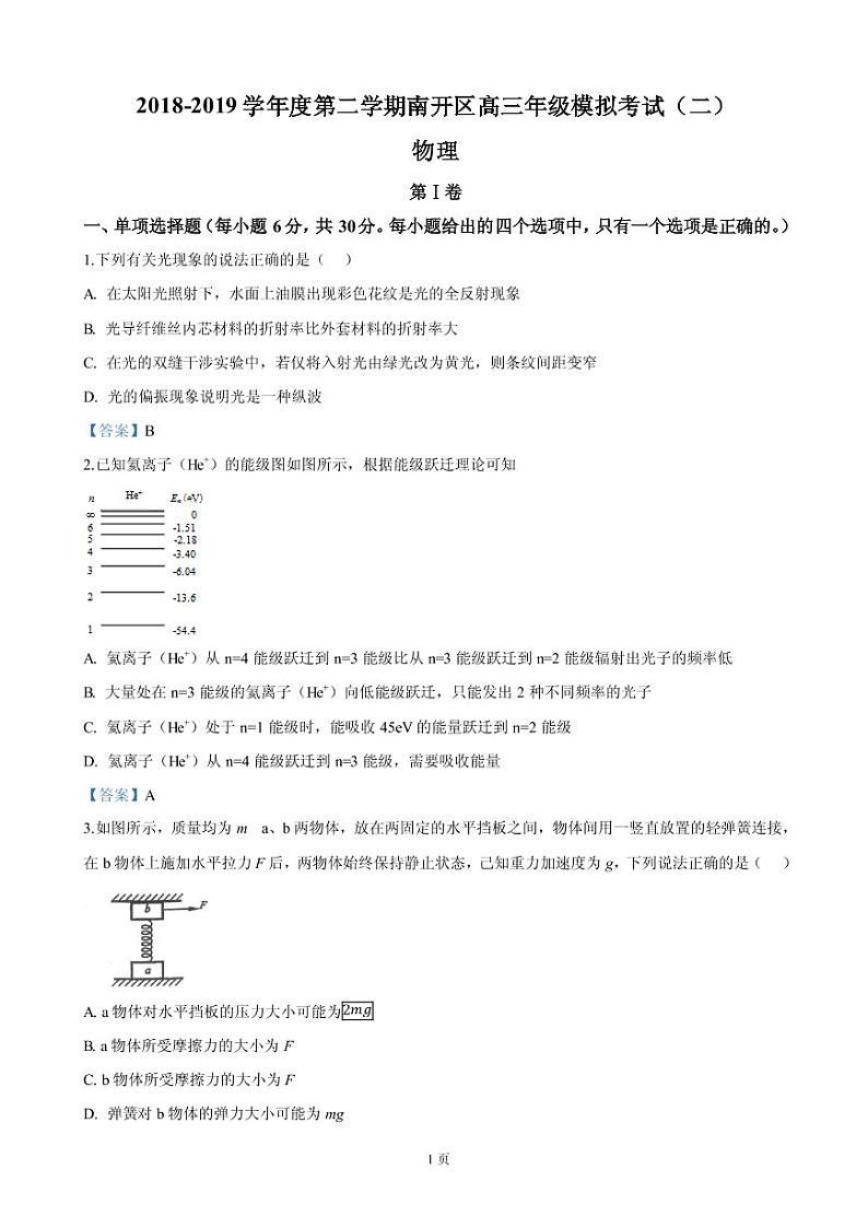 2019届天津市南开区高三下学期第二次模拟考试物理试卷（PDF版）第1页