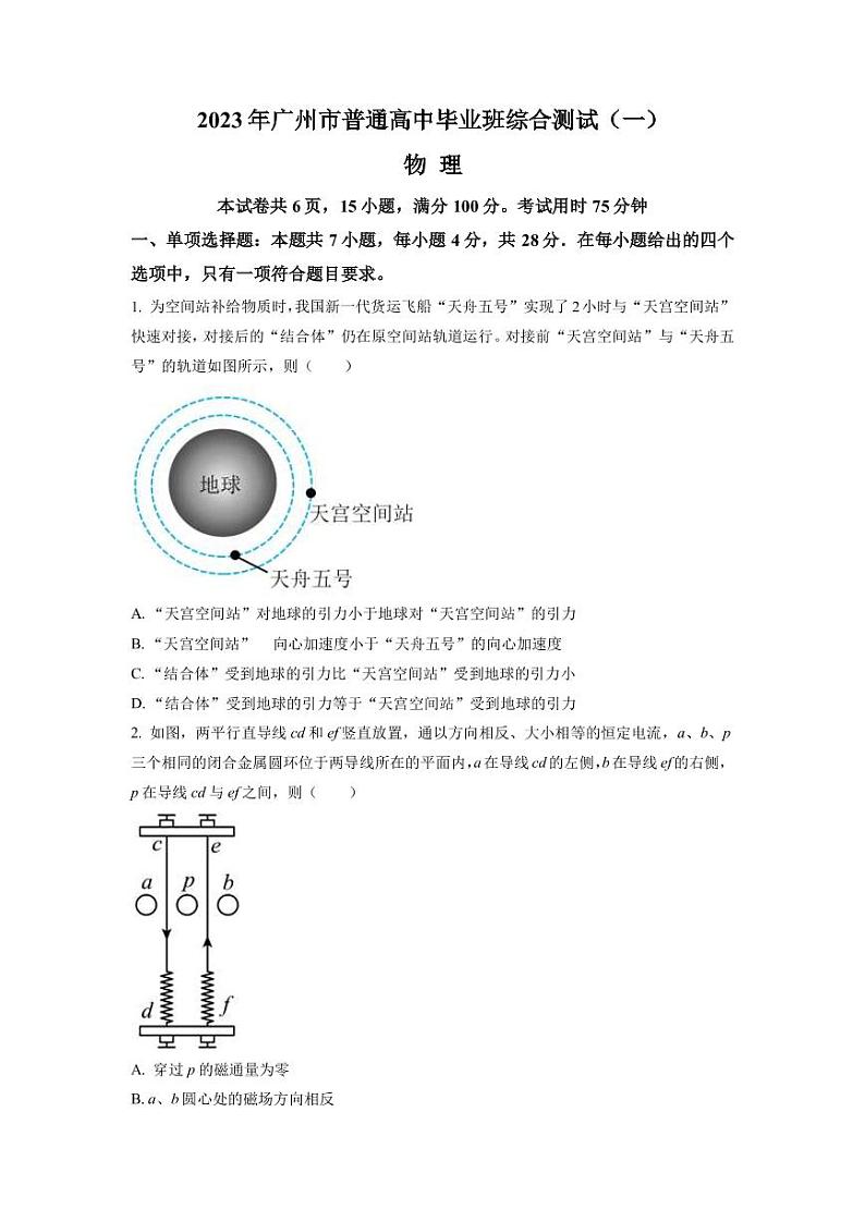 2023届广东省广州市高三下学期3月综合测试（一）（一模）物理（PDF版）第1页