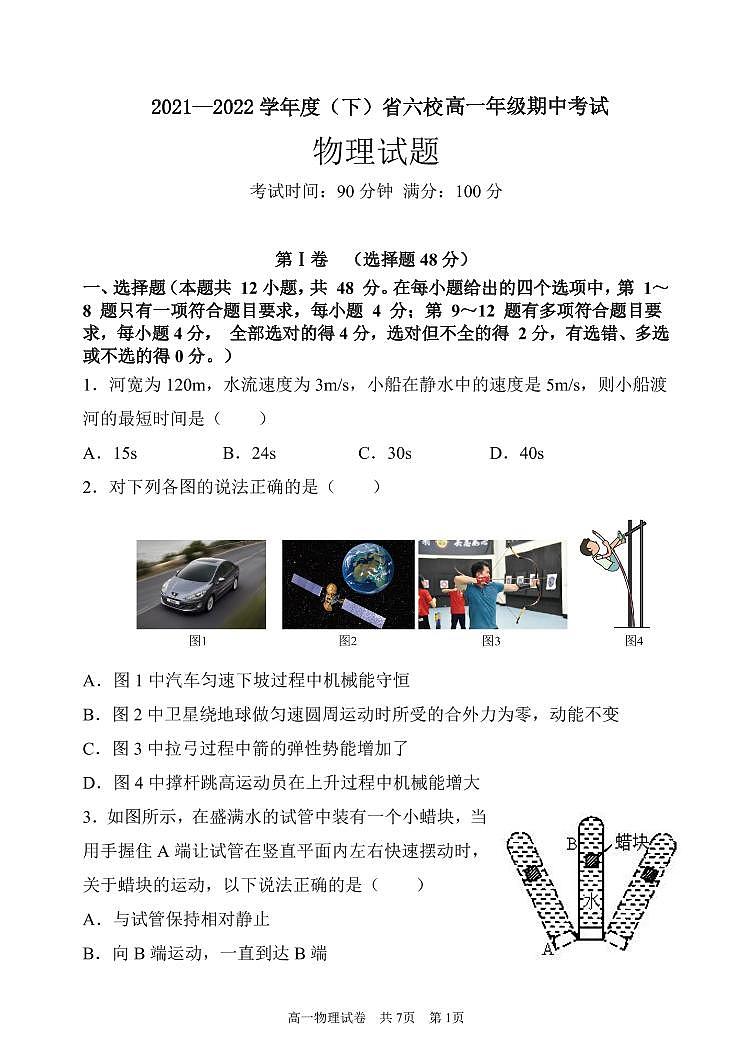 2021-2022学年辽宁省六校高一下学期期中考试物理试卷 PDF版含解析第1页