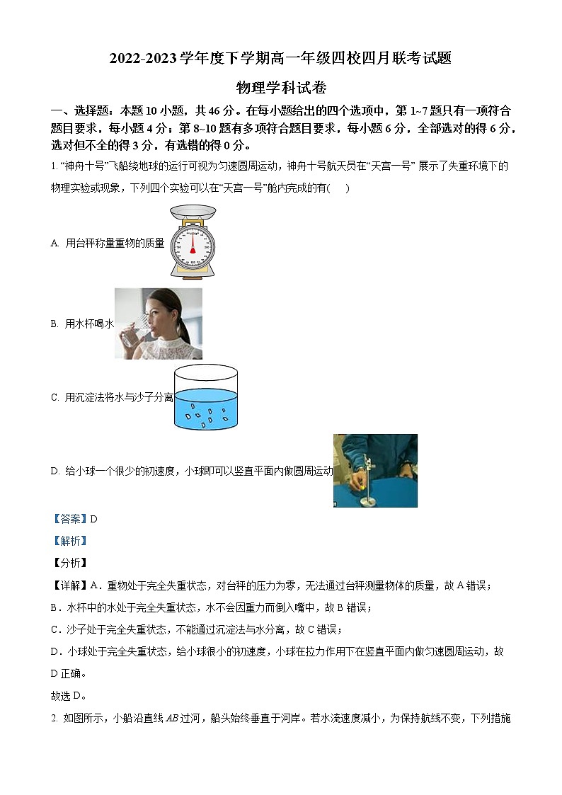 2022-2023学年辽宁省葫芦岛市四校高一下学期4月月考 物理01