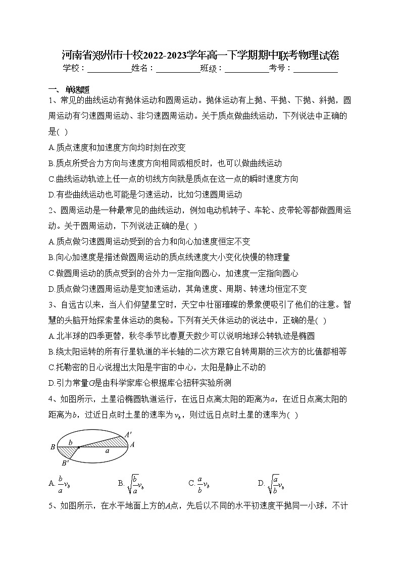 河南省郑州市十校2022-2023学年高一下学期期中联考物理试卷（含答案）第1页