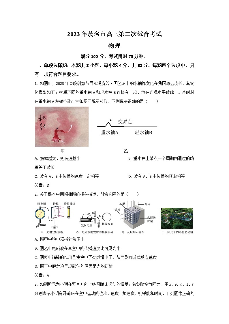 广东省茂名市2023届高三物理下学期二模试卷（Word版附答案）第1页