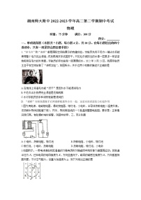 湖南师范大学附属中学2022-2023学年高二下学期期中物理试卷（Word版附答案）