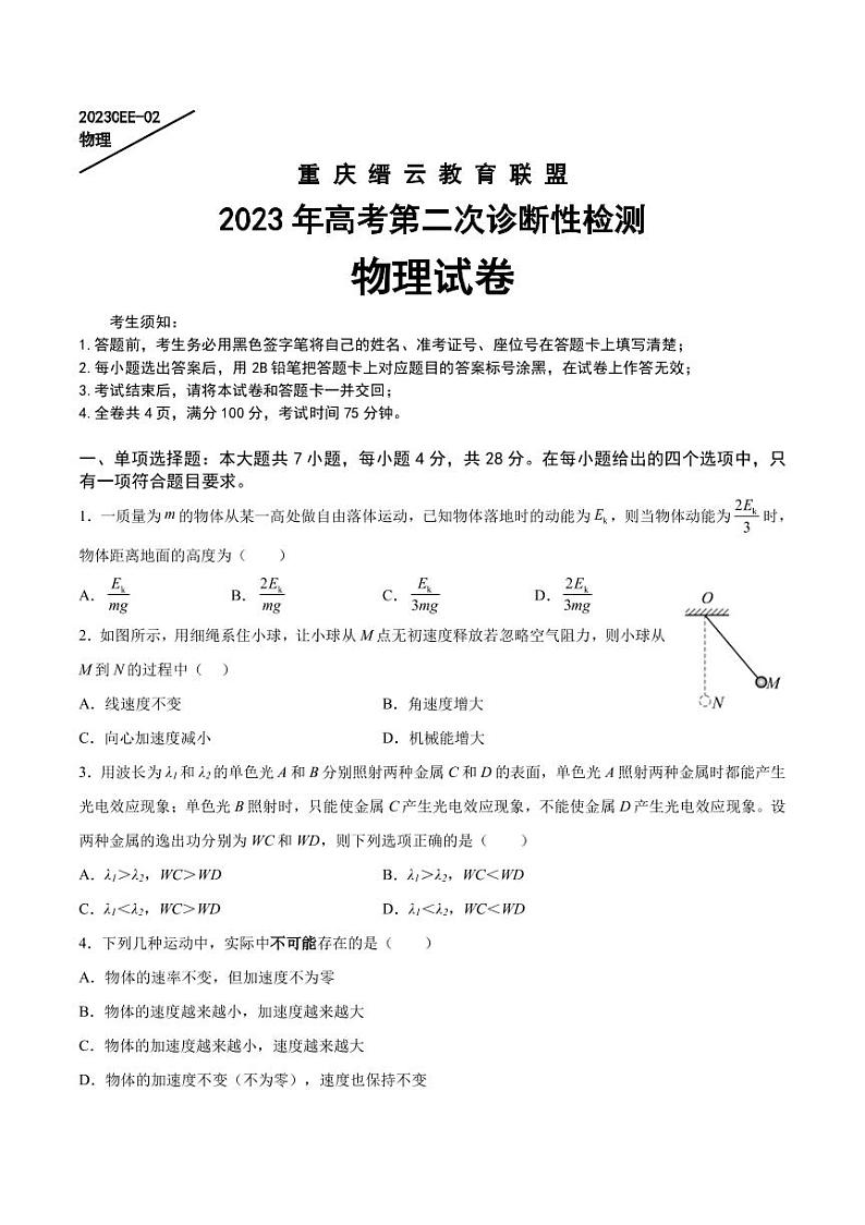 2023届重庆缙云教育联盟高三下学期第二次诊断性检测（二模）物理PDF版含答案01