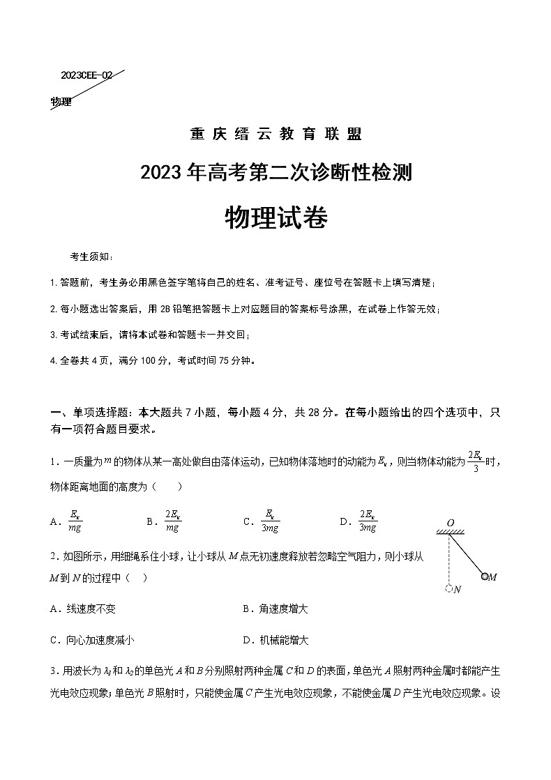 2023届重庆缙云教育联盟高三下学期第二次诊断性检测（二模）物理含答案第1页