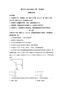 2022-2023学年北京市顺义区高三第一次统练物理试题含解析