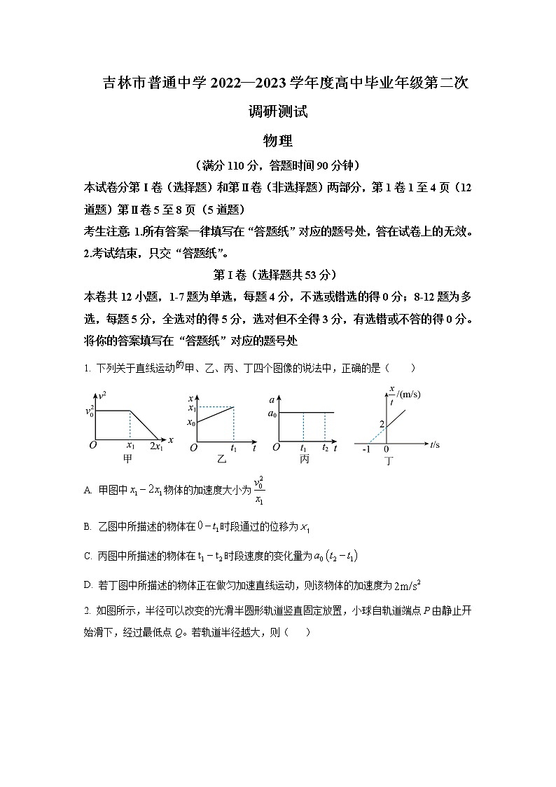 2022-2023学年吉林省吉林市普通中学高三下学期第二次调研测试物理试题含解析第1页