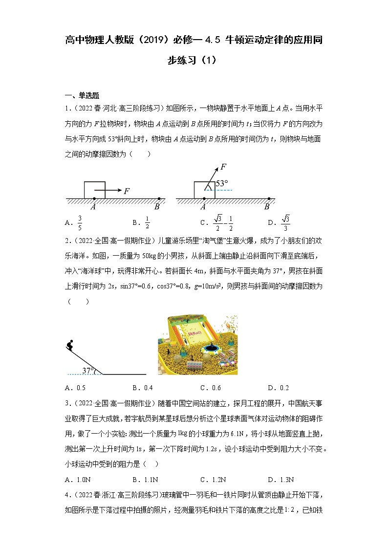 高中物理人教版（2019）必修一4.5牛顿运动定律的应用同步练习01