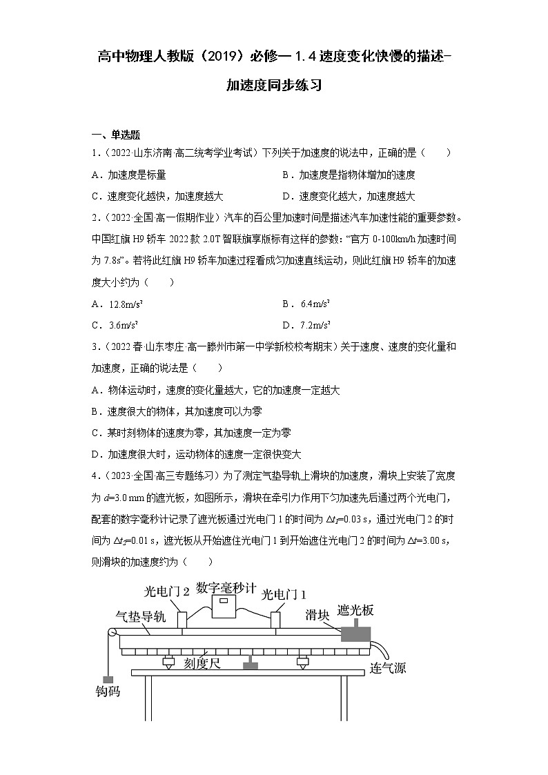 高中物理人教版（2019）必修一1.4速度变化快慢的描述-加速度同步练习第1页