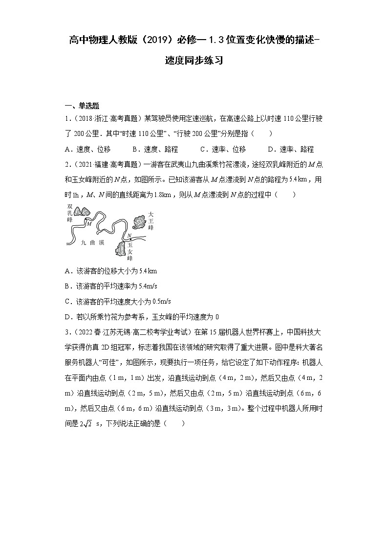 高中物理人教版（2019）必修一1.3位置变化快慢的描述-速度同步练习01