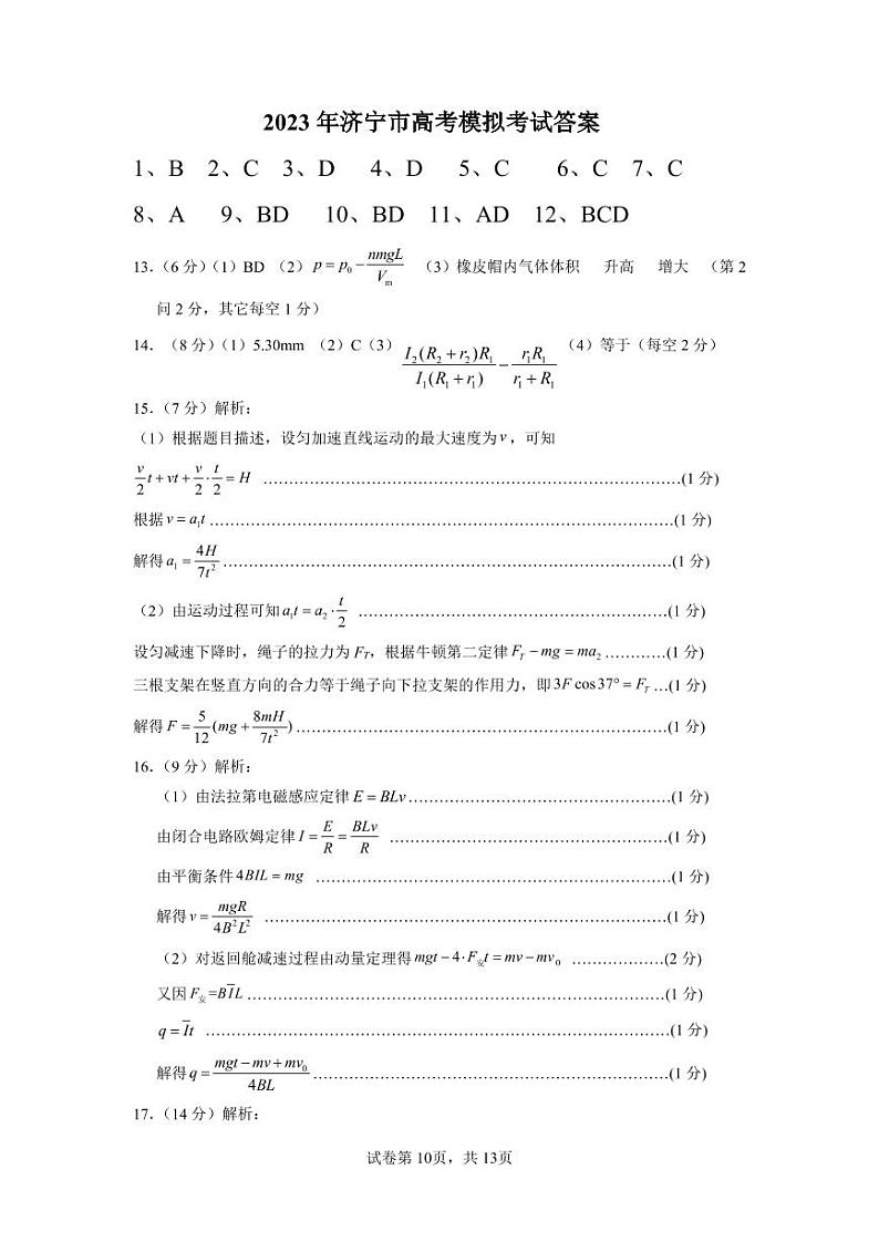 2023届山东省济宁市高三二模考试物理试题01