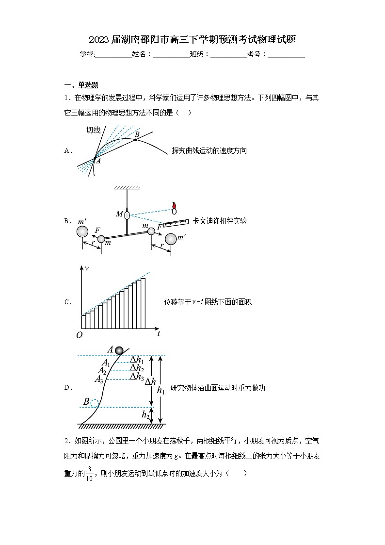 2023届湖南邵阳市高三下学期预测考试物理试题第1页