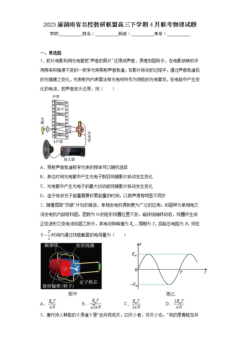 2023届湖南省名校教研联盟高三下学期4月联考物理试题01