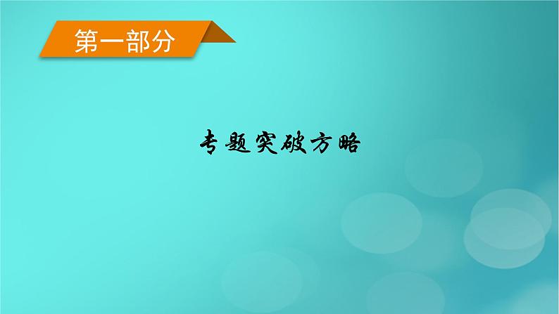 （新高考适用）2023版高考物理二轮总复习 第1部分 专题突破方略 专题2 能量与动量 第2讲　动量　动量守恒定律课件PPT第1页