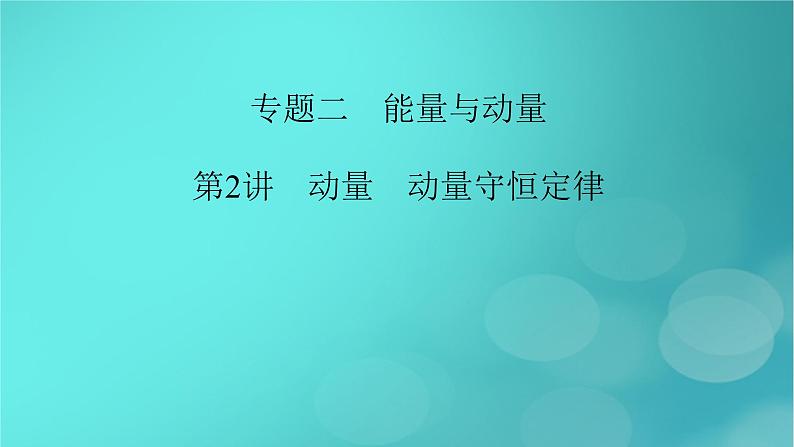 （新高考适用）2023版高考物理二轮总复习 第1部分 专题突破方略 专题2 能量与动量 第2讲　动量　动量守恒定律课件PPT第2页