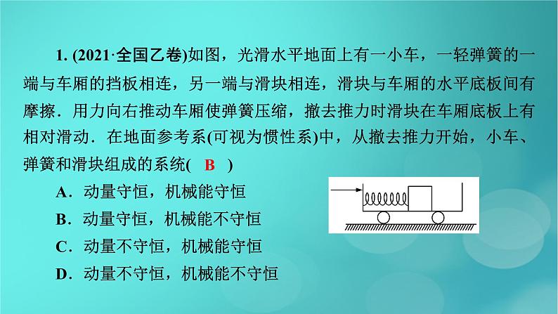 （新高考适用）2023版高考物理二轮总复习 第1部分 专题突破方略 专题2 能量与动量 第2讲　动量　动量守恒定律课件PPT第5页