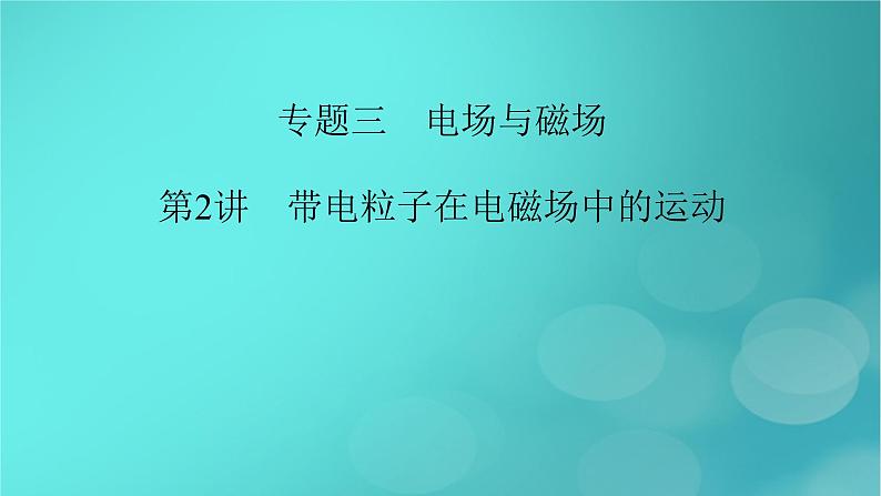 （新高考适用）2023版高考物理二轮总复习 第1部分 专题突破方略 专题3 电场与磁场 第2讲　带电粒子在电磁场中的运动课件PPT02