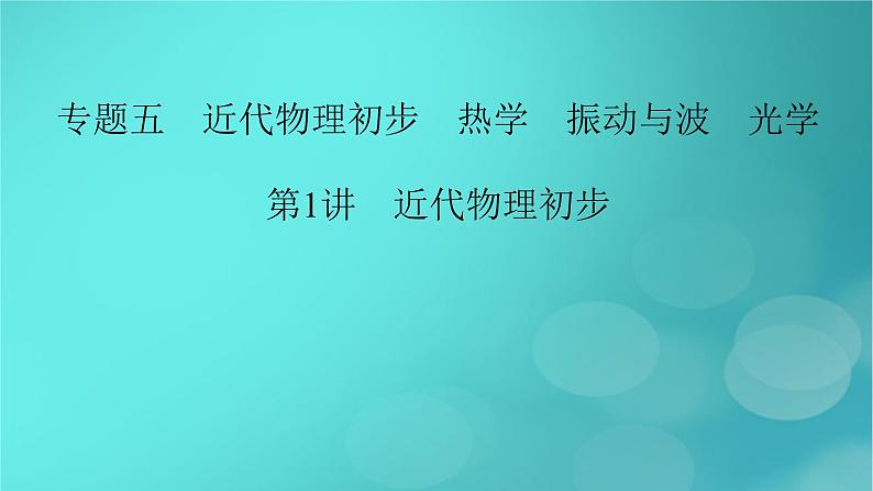 （新高考适用）2023版高考物理二轮总复习 第1部分 专题突破方略 专题5 近代物理初步 热学 振动与波　光学 第1讲　近代物理初步课件PPT02