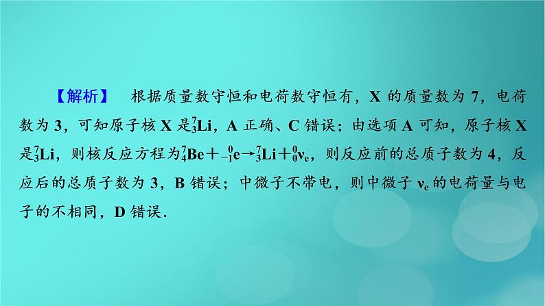 （新高考适用）2023版高考物理二轮总复习 第1部分 专题突破方略 专题5 近代物理初步 热学 振动与波　光学 第1讲　近代物理初步课件PPT06