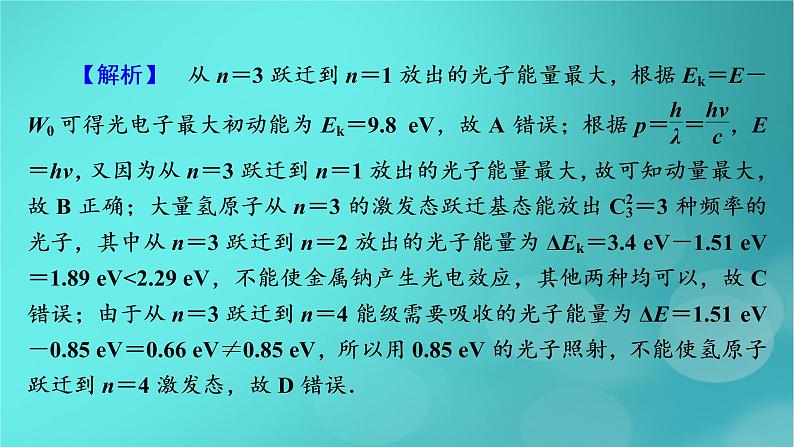 （新高考适用）2023版高考物理二轮总复习 第1部分 专题突破方略 专题5 近代物理初步 热学 振动与波　光学 第1讲　近代物理初步课件PPT08