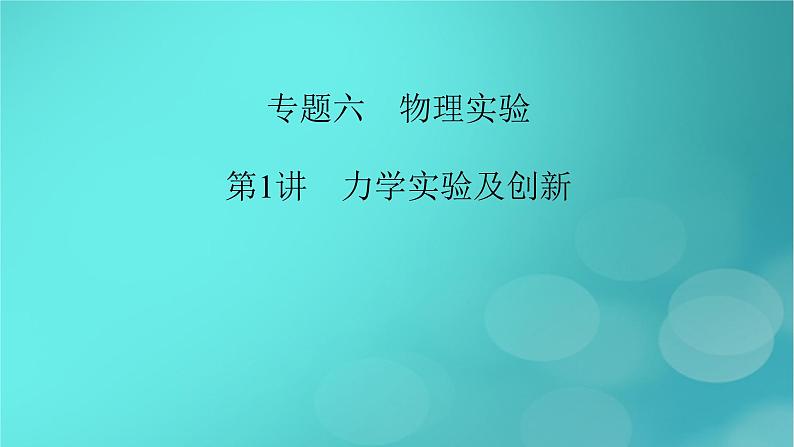 （新高考适用）2023版高考物理二轮总复习 第1部分 专题突破方略 专题6 物理实验 第1讲　力学实验及创新课件PPT第2页