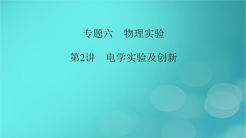 （新高考适用）2023版高考物理二轮总复习 第1部分 专题突破方略 专题6 物理实验 第2讲　电学实验及创新课件PPT第2页