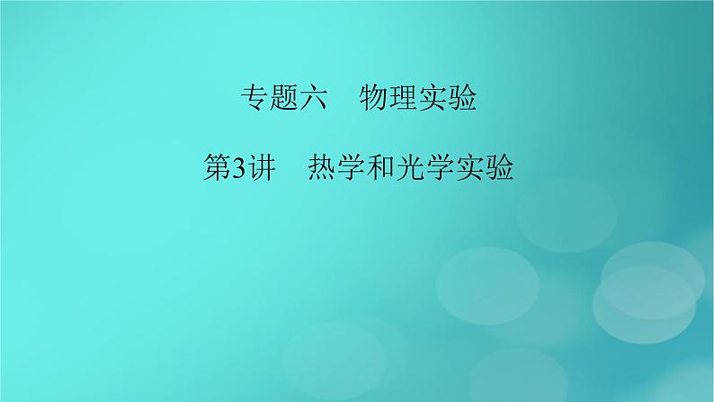 （新高考适用）2023版高考物理二轮总复习 第1部分 专题突破方略 专题6 物理实验 第3讲　热学和光学实验课件PPT第2页