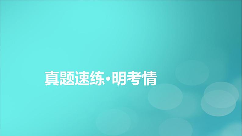 （新高考适用）2023版高考物理二轮总复习 第1部分 专题突破方略 专题6 物理实验 第3讲　热学和光学实验课件PPT第4页