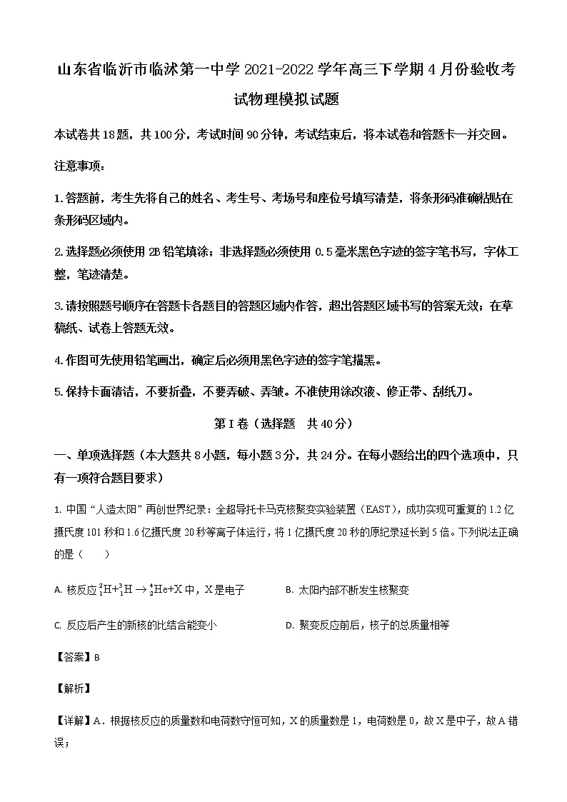 2021-2022学年山东省临沂市临沭第一中学高三下学期4月份验收考试物理试题（原卷+解析版）01