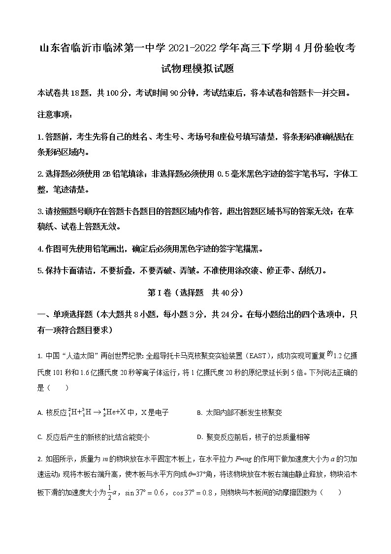 2021-2022学年山东省临沂市临沭第一中学高三下学期4月份验收考试物理试题（原卷+解析版）01