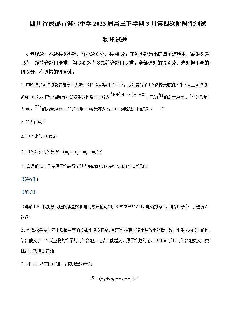 2022-2023学年四川省成都市第七中学高三下学期3月第四次阶段性测试物理试题含解析第1页