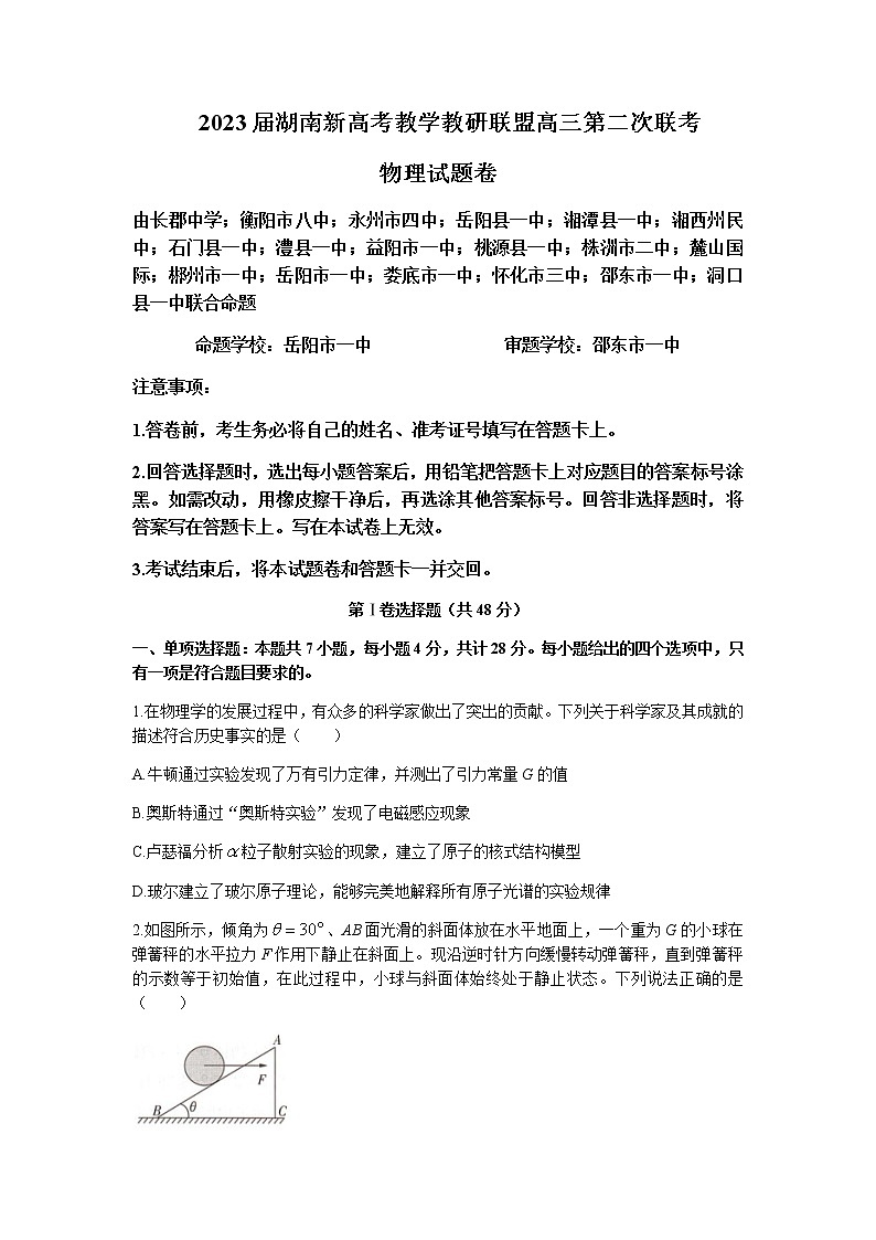 2023届湖南省岳阳县一中新高考教学教研联盟高三下学期4月第二次联考物理试卷含解析第1页