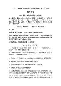 2023届湖南省岳阳县一中新高考教学教研联盟高三下学期第一次联考物理试卷含答案