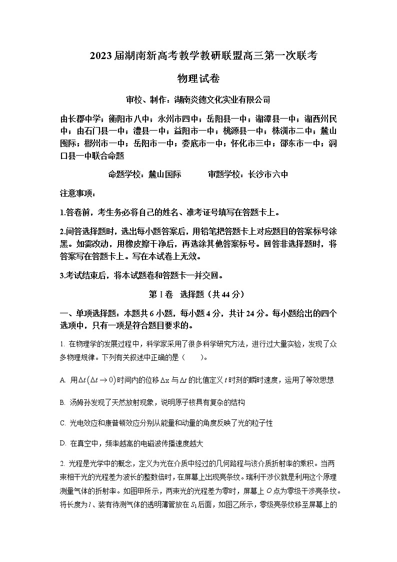 2023届湖南省岳阳县一中新高考教学教研联盟高三下学期第一次联考物理试卷含答案第1页