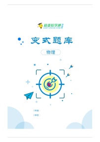 2022-2023学年变式题库：广东省东莞市高三上学期期末教学质量检查物理试题变式题库含答案