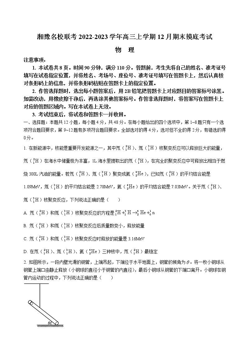 2023届河南省湘豫名校联考高三上学期12月期末摸底考试物理试卷含解析01