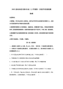 2023届河南省信阳市高三上学期第一次教学质量检测物理试题含解析