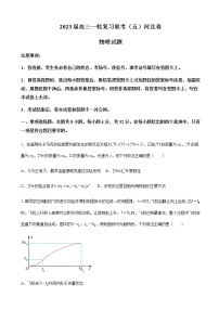 2023届河北省高三一轮复习联考物理试卷（五）含解析