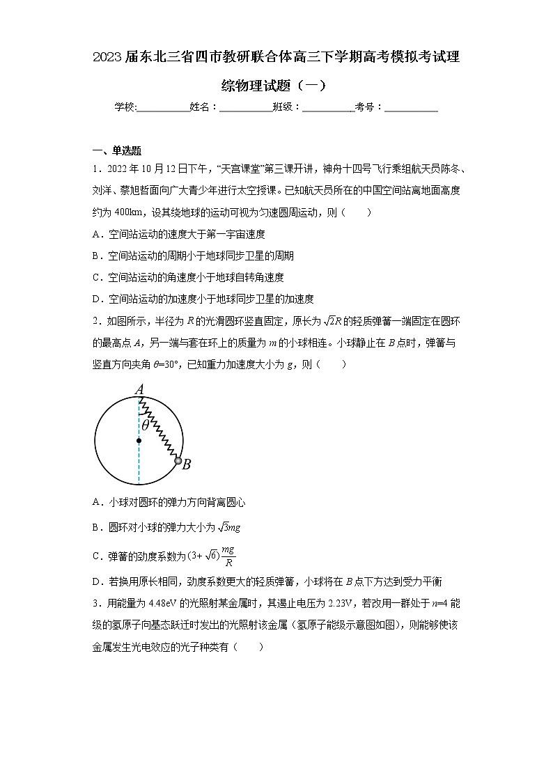 2023届东北三省四市教研联合体高三下学期高考模拟考试理综物理试题（一）01