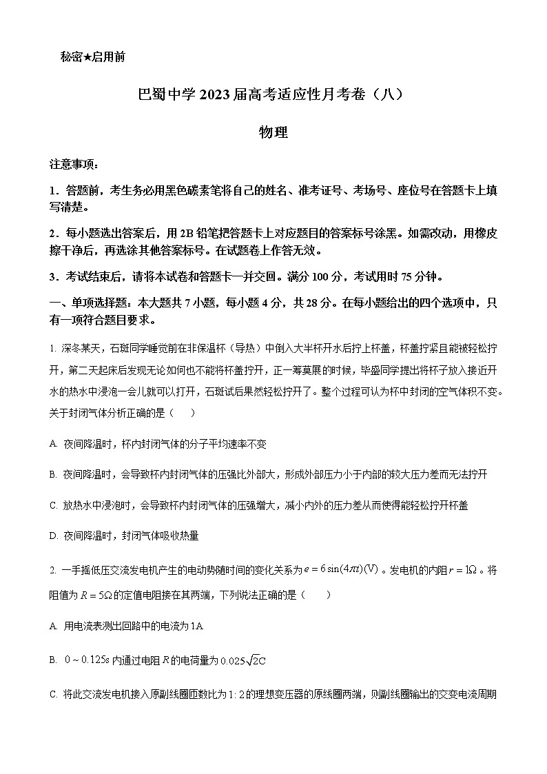 2022-2023学年重庆市巴蜀中学校高三下学期高考适应性月考（八）物理试题含解析第1页